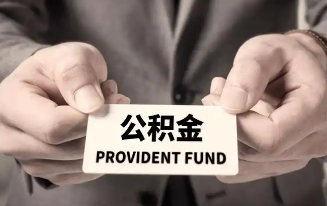 昭通购房公积金提取代办