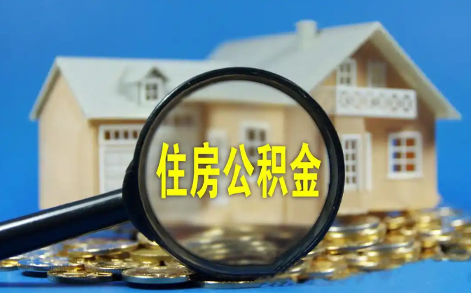 昭通公积金销户提取代办