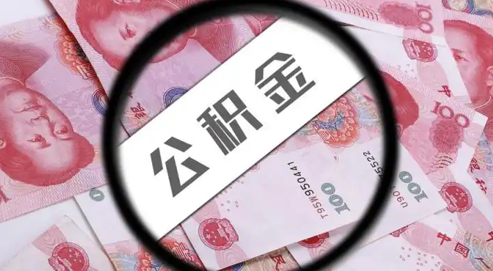 昭通退休公积金提取代办