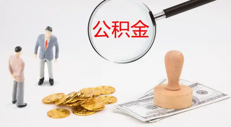 昭通市管公积金提取代办
